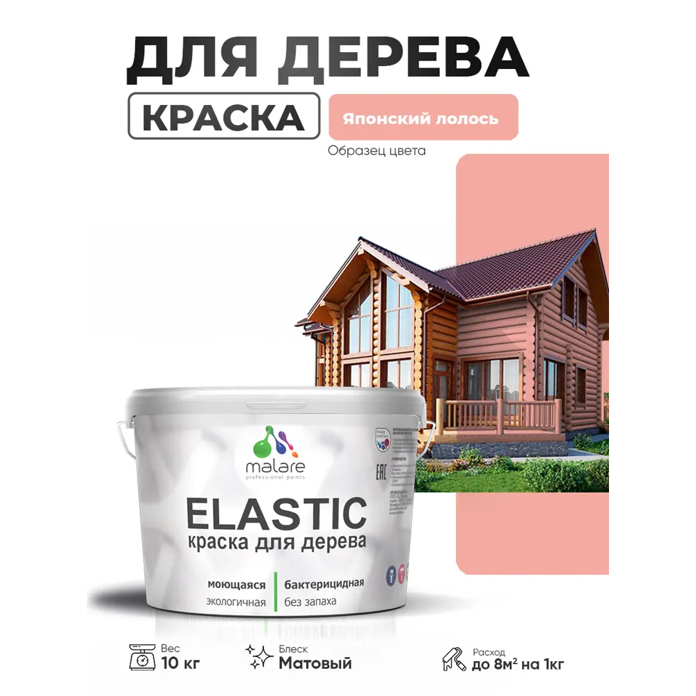 Фото 2 Краска фасадная для дерева Malare Elastic Wood быстросохнущая матовая цвет японский лосось 10 кг Фото 2 Краска фасадная для дерева Malare Elastic Wood быстросохнущая матовая цвет японский лосось 10 кг