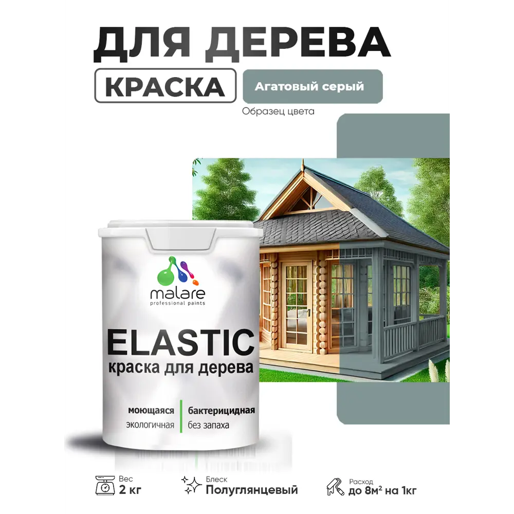 Фото 3 Краска фасадная для дерева Malare Elastic Wood быстросохнущая полуглянцевая цвет агатовый серый 2 кг Фото 3 Краска фасадная для дерева Malare Elastic Wood быстросохнущая полуглянцевая цвет агатовый серый 2 кг