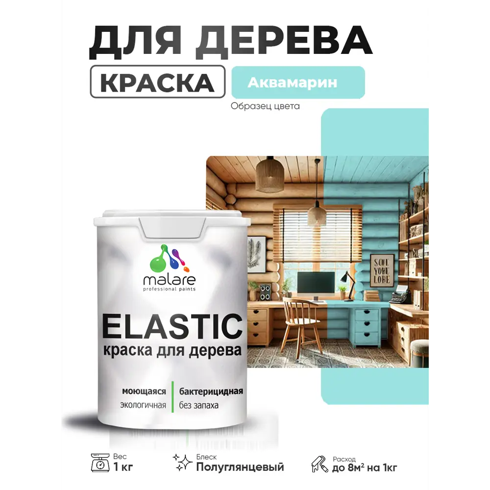Фото 3 Краска фасадная для дерева Malare Elastic Wood быстросохнущая полуглянцевая цвет аквамарин 1 кг Фото 3 Краска фасадная для дерева Malare Elastic Wood быстросохнущая полуглянцевая цвет аквамарин 1 кг