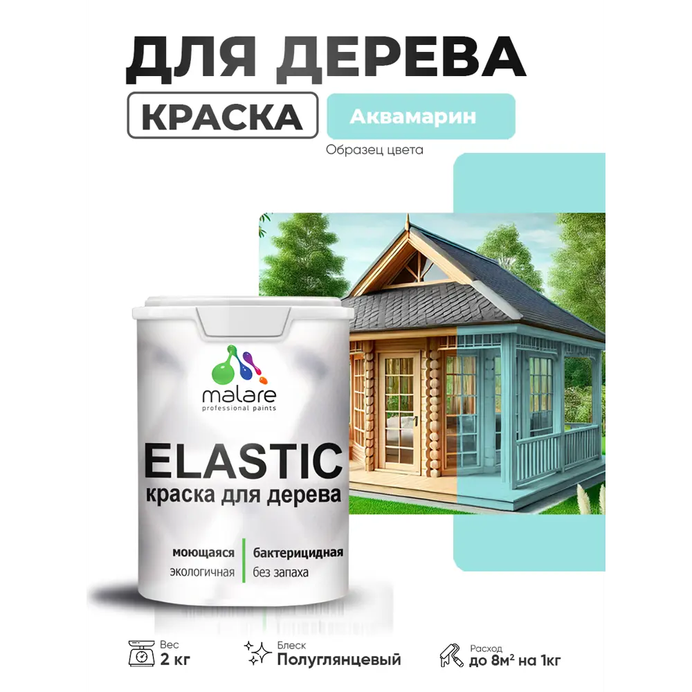 Фото 3 Краска фасадная для дерева Malare Elastic Wood быстросохнущая полуглянцевая цвет аквамарин 2 кг Фото 3 Краска фасадная для дерева Malare Elastic Wood быстросохнущая полуглянцевая цвет аквамарин 2 кг