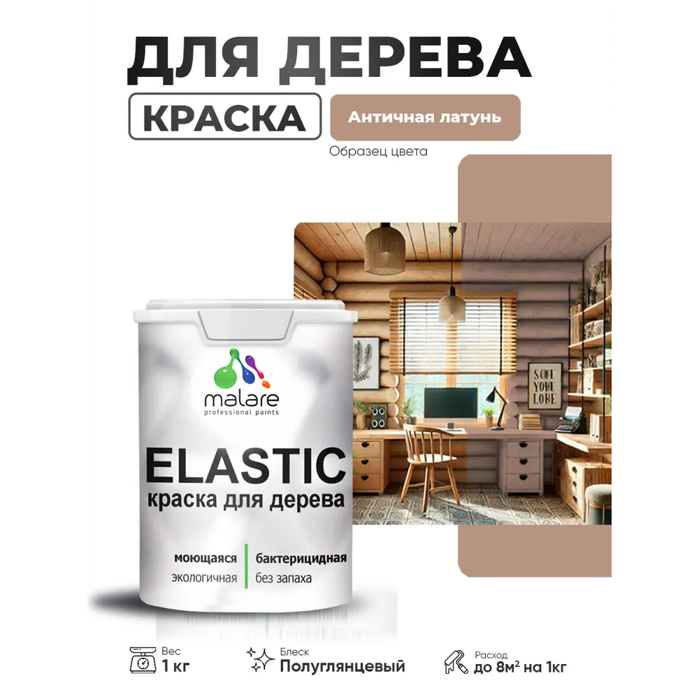 Фото Краска фасадная для дерева Malare Elastic Wood быстросохнущая полуглянцевая цвет античная латунь 1 кг Фото Краска фасадная для дерева Malare Elastic Wood быстросохнущая полуглянцевая цвет античная латунь 1 кг