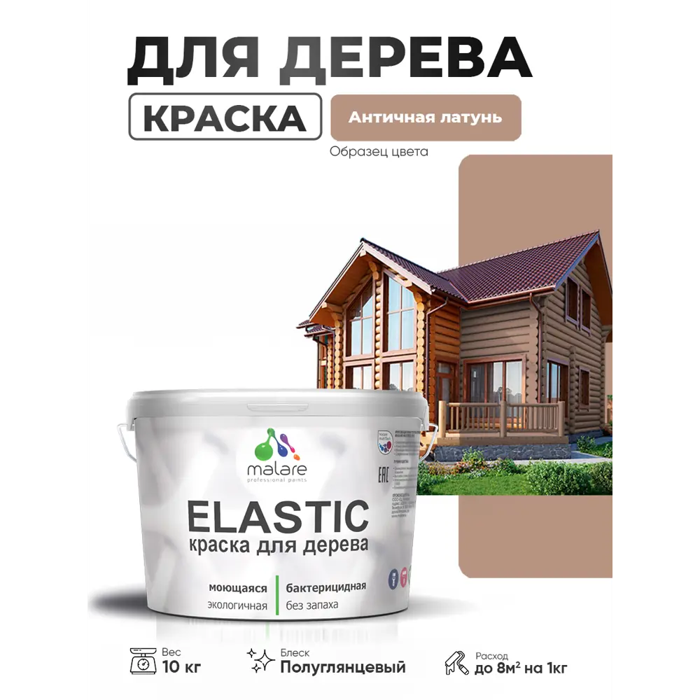 Фото 2 Краска фасадная для дерева Malare Elastic Wood быстросохнущая полуглянцевая цвет античная латунь 10 кг Фото 2 Краска фасадная для дерева Malare Elastic Wood быстросохнущая полуглянцевая цвет античная латунь 10 кг