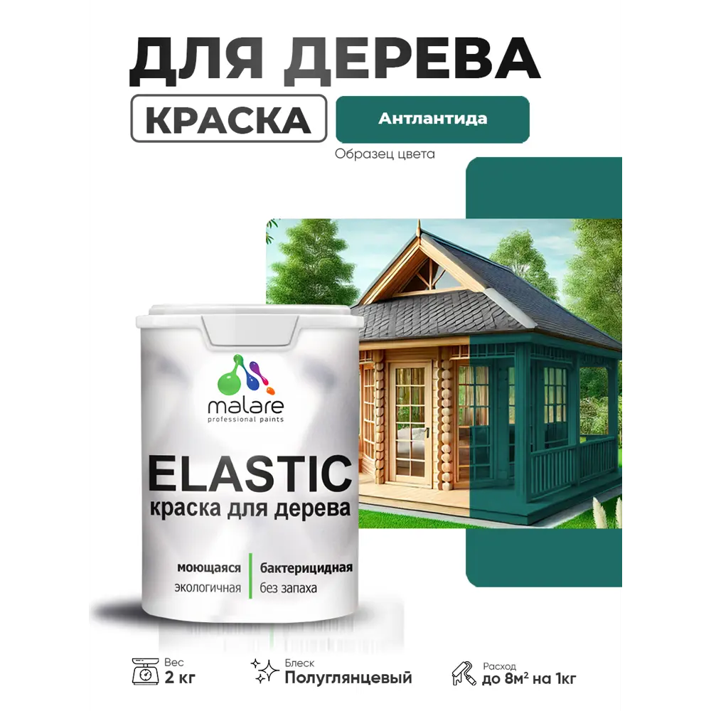 Фото Краска фасадная для дерева Malare Elastic Wood быстросохнущая полуглянцевая цвет атлантида 2 кг Фото Краска фасадная для дерева Malare Elastic Wood быстросохнущая полуглянцевая цвет атлантида 2 кг