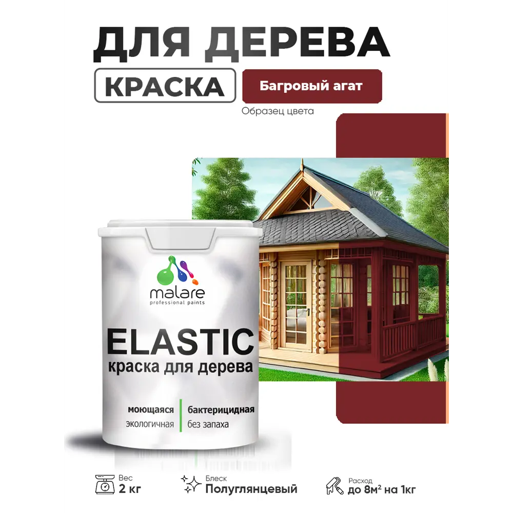 Фото 3 Краска фасадная для дерева Malare Elastic Wood быстросохнущая полуглянцевая цвет багровый агат 2 кг Фото 3 Краска фасадная для дерева Malare Elastic Wood быстросохнущая полуглянцевая цвет багровый агат 2 кг