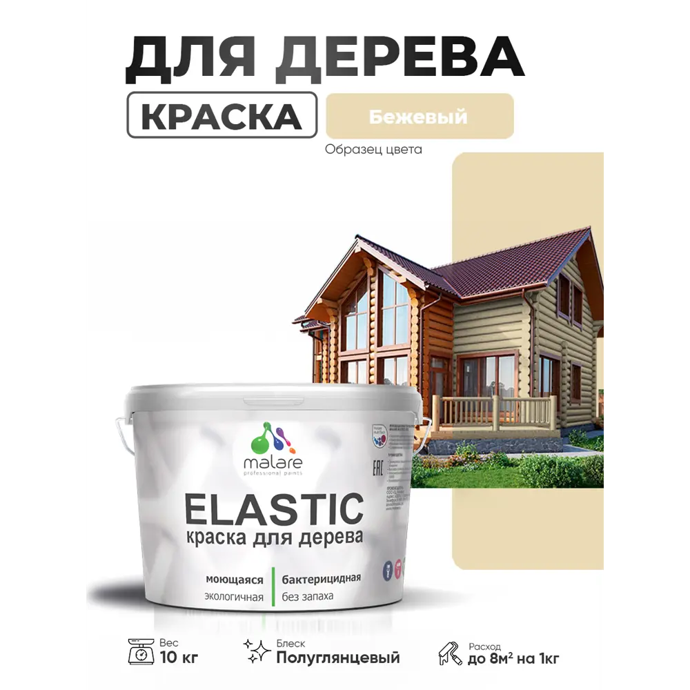 Фото 2 Краска фасадная для дерева Malare Elastic Wood быстросохнущая полуглянцевая цвет бежевый 10 кг Фото 2 Краска фасадная для дерева Malare Elastic Wood быстросохнущая полуглянцевая цвет бежевый 10 кг