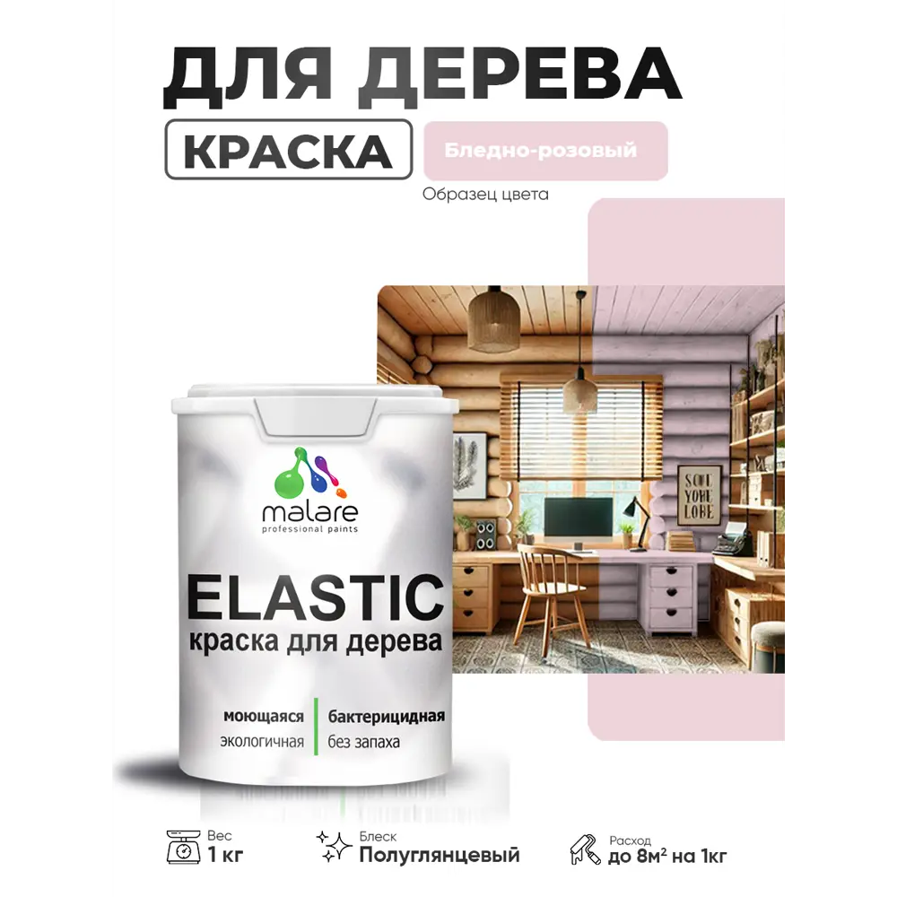 Фото 2 Краска фасадная для дерева Malare Elastic Wood быстросохнущая полуглянцевая цвет бледно-розовый 1 кг Фото 2 Краска фасадная для дерева Malare Elastic Wood быстросохнущая полуглянцевая цвет бледно-розовый 1 кг