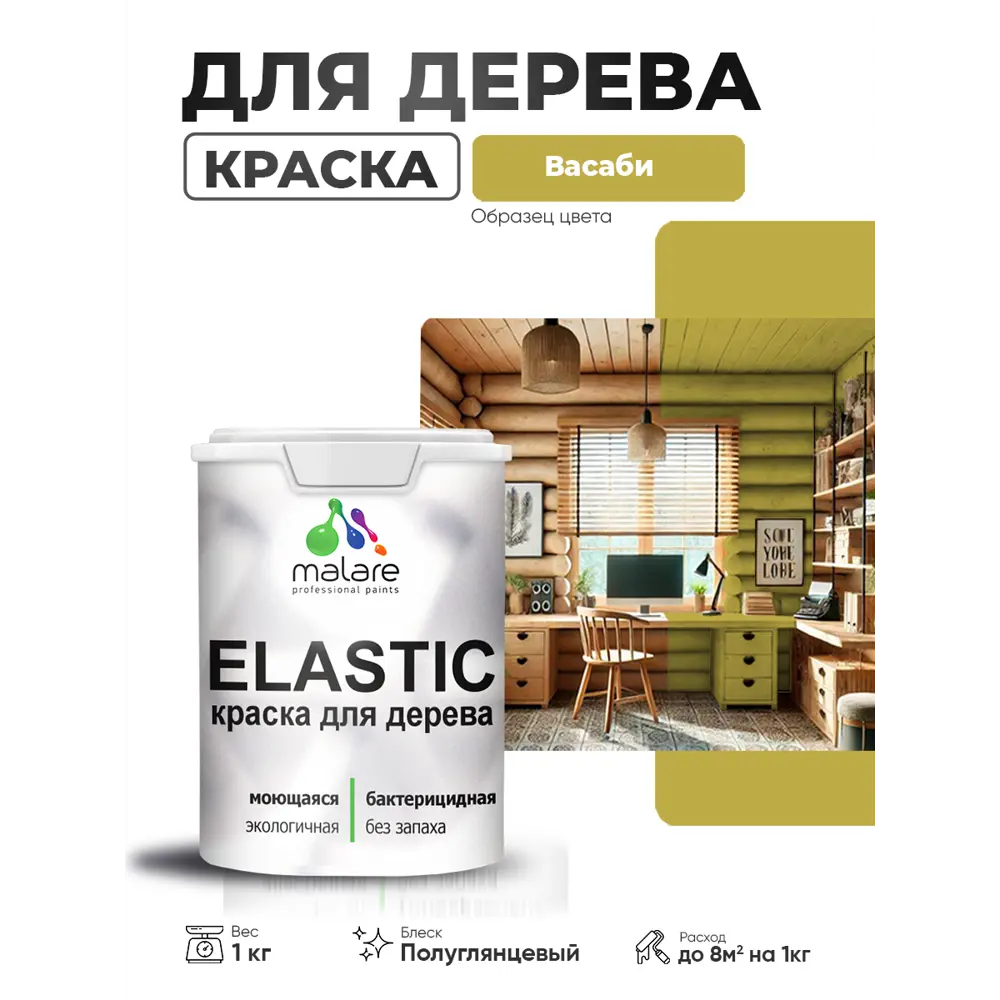 Фото 3 Краска фасадная для дерева Malare Elastic Wood быстросохнущая полуглянцевая цвет васаби 1 кг Фото 3 Краска фасадная для дерева Malare Elastic Wood быстросохнущая полуглянцевая цвет васаби 1 кг