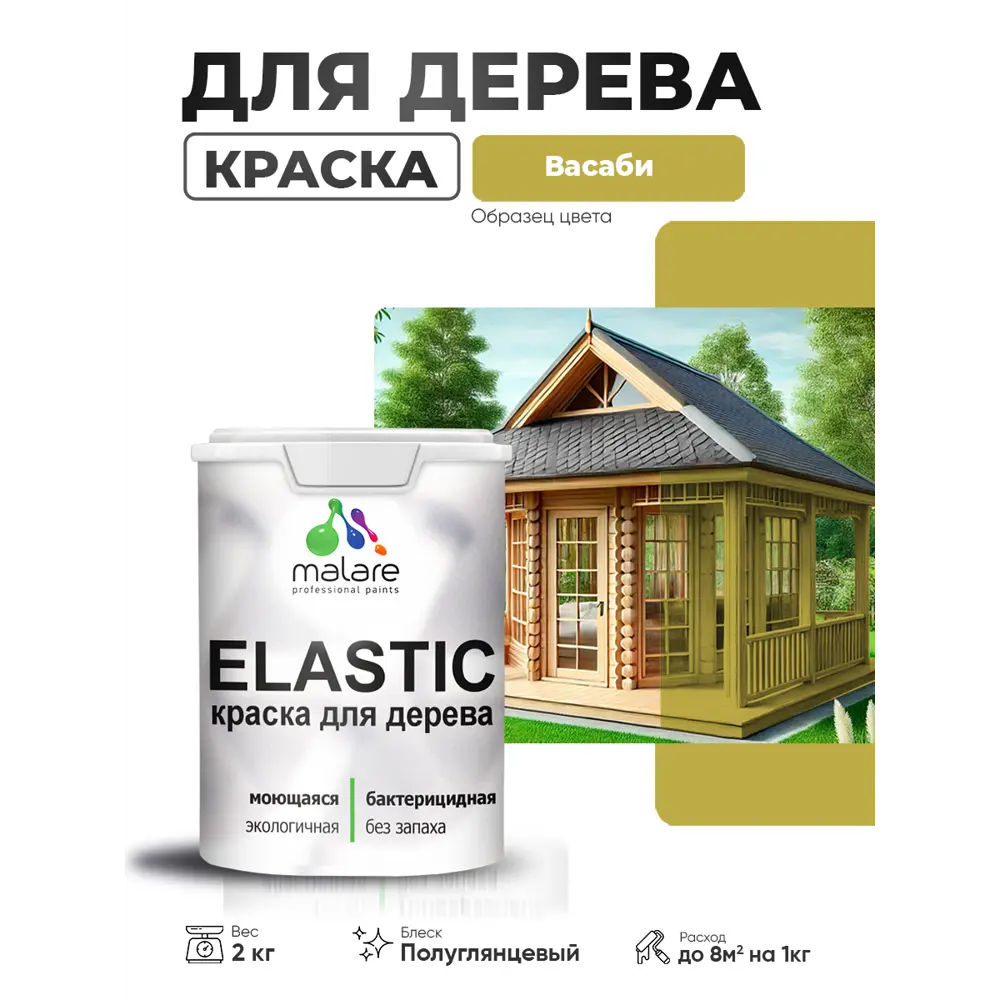 Фото 3 Краска фасадная для дерева Malare Elastic Wood быстросохнущая полуглянцевая цвет васаби 2 кг Фото 3 Краска фасадная для дерева Malare Elastic Wood быстросохнущая полуглянцевая цвет васаби 2 кг