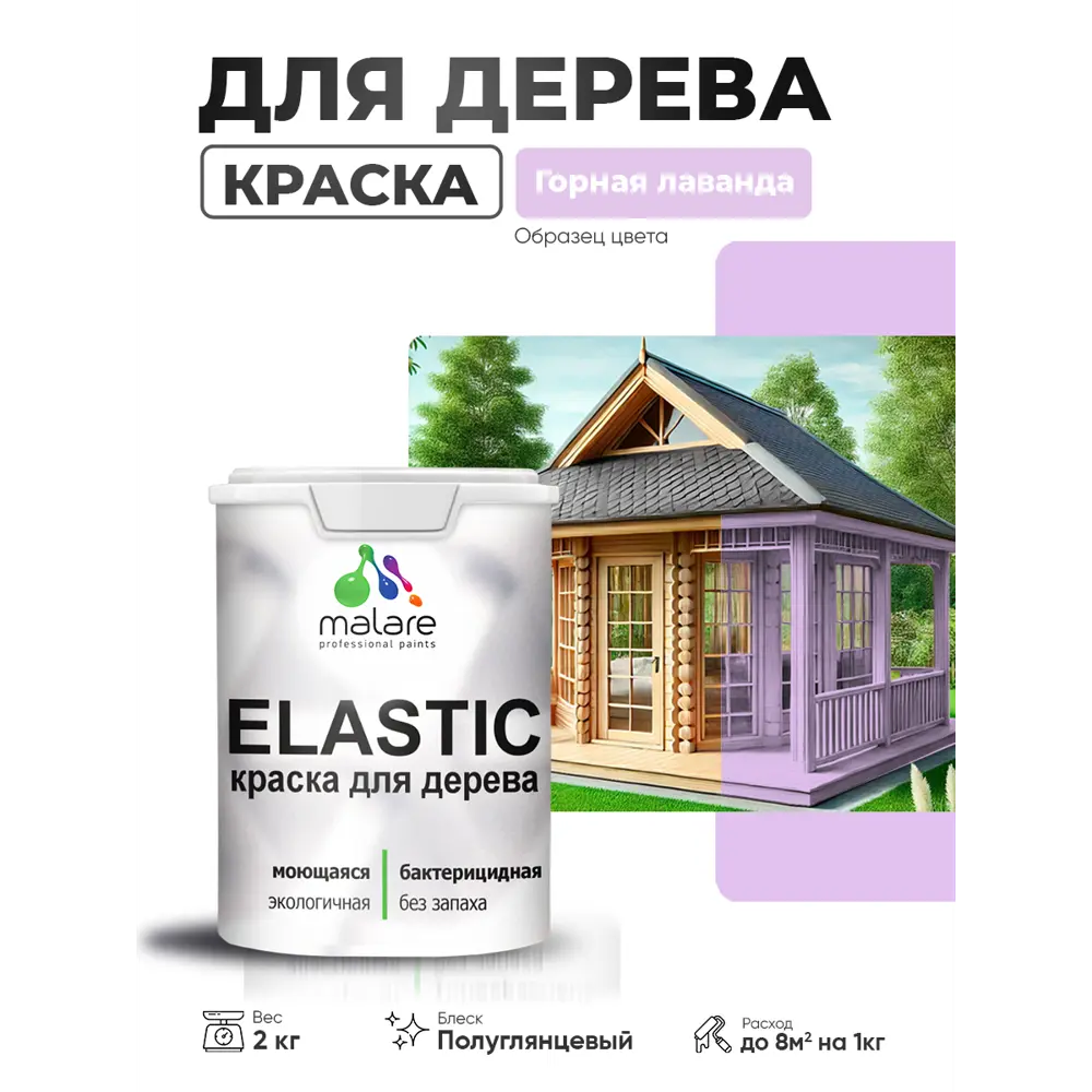 Фото 3 Краска фасадная для дерева Malare Elastic Wood быстросохнущая полуглянцевая цвет горная лаванда 2 кг Фото 3 Краска фасадная для дерева Malare Elastic Wood быстросохнущая полуглянцевая цвет горная лаванда 2 кг
