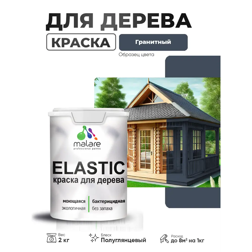 Фото 3 Краска фасадная для дерева Malare Elastic Wood быстросохнущая полуглянцевая цвет гранитный 2 кг Фото 3 Краска фасадная для дерева Malare Elastic Wood быстросохнущая полуглянцевая цвет гранитный 2 кг