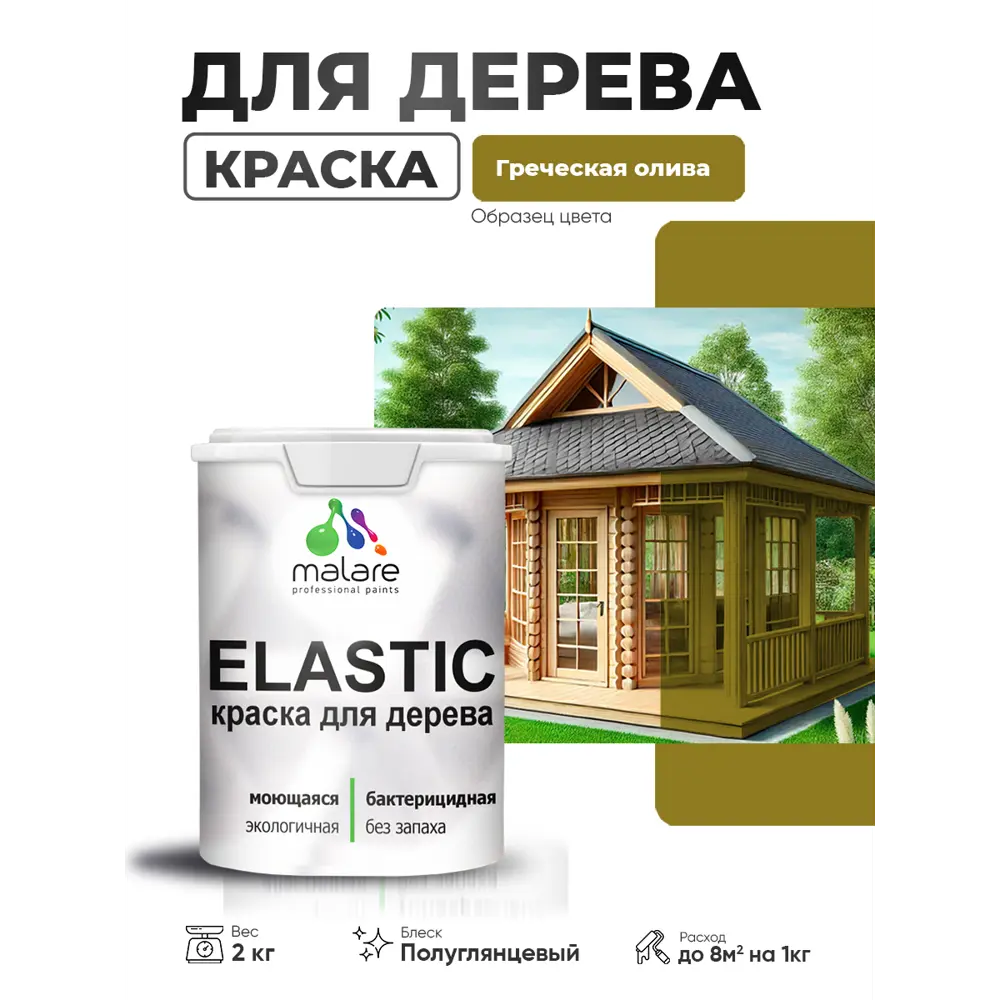 Фото 4 Краска фасадная для дерева Malare Elastic Wood быстросохнущая полуглянцевая цвет греческая олива 2 кг Фото 4 Краска фасадная для дерева Malare Elastic Wood быстросохнущая полуглянцевая цвет греческая олива 2 кг