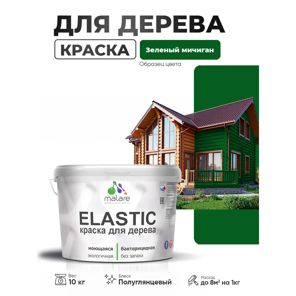 Фото 2 Краска фасадная для дерева Malare Elastic Wood быстросохнущая полуглянцевая цвет зеленый мичиган 10 кг Фото 2 Краска фасадная для дерева Malare Elastic Wood быстросохнущая полуглянцевая цвет зеленый мичиган 10 кг