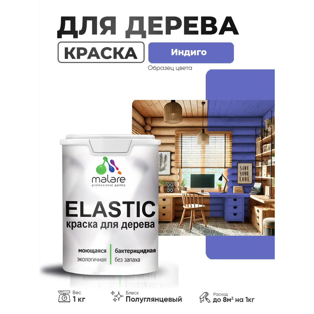 Фото 2 Краска фасадная для дерева Malare Elastic Wood быстросохнущая полуглянцевая цвет индиго 1 кг Фото 2 Краска фасадная для дерева Malare Elastic Wood быстросохнущая полуглянцевая цвет индиго 1 кг
