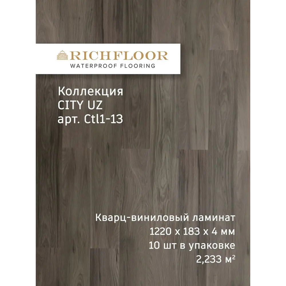 Фото SPC плитка Richfloor City Uz Байсу 43 класс толщина 4 мм 2.33 м², цена за упаковку