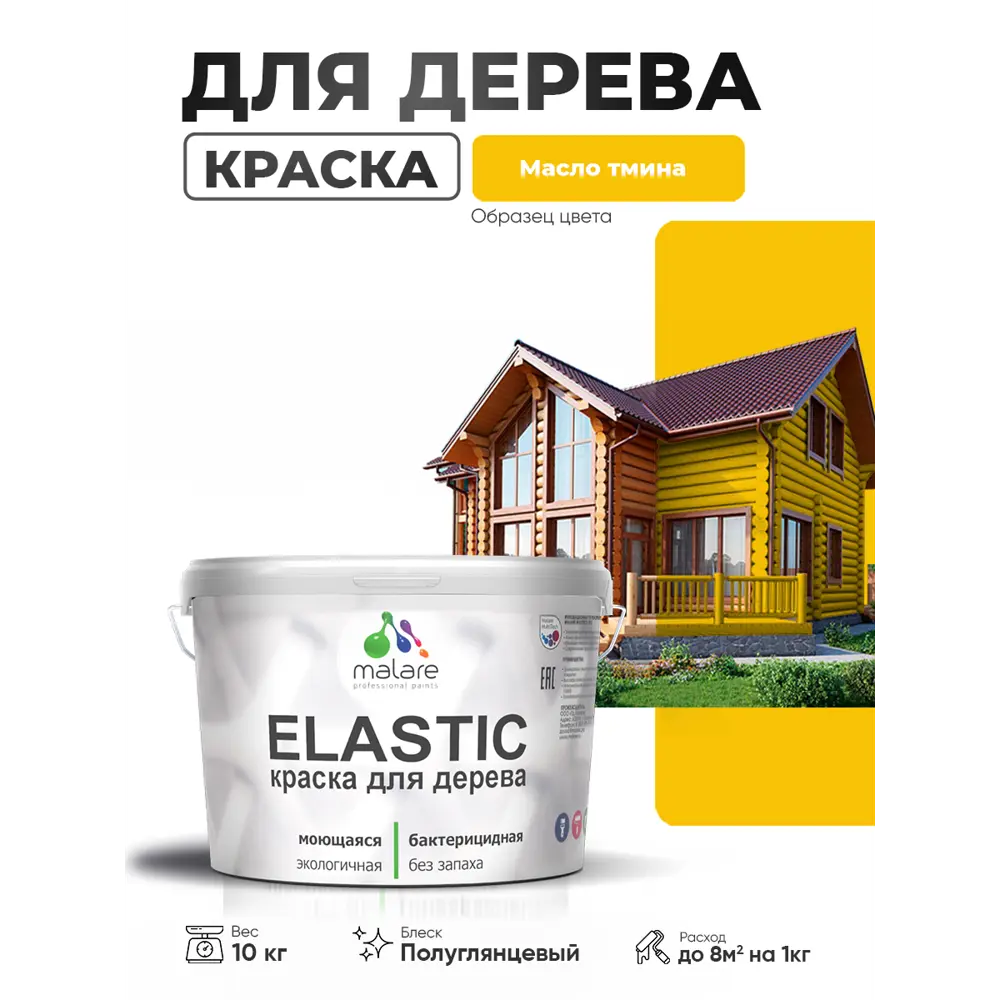 Фото Краска фасадная для дерева Malare Elastic Wood быстросохнущая полуглянцевая цвет масло тмина 10 кг Фото Краска фасадная для дерева Malare Elastic Wood быстросохнущая полуглянцевая цвет масло тмина 10 кг
