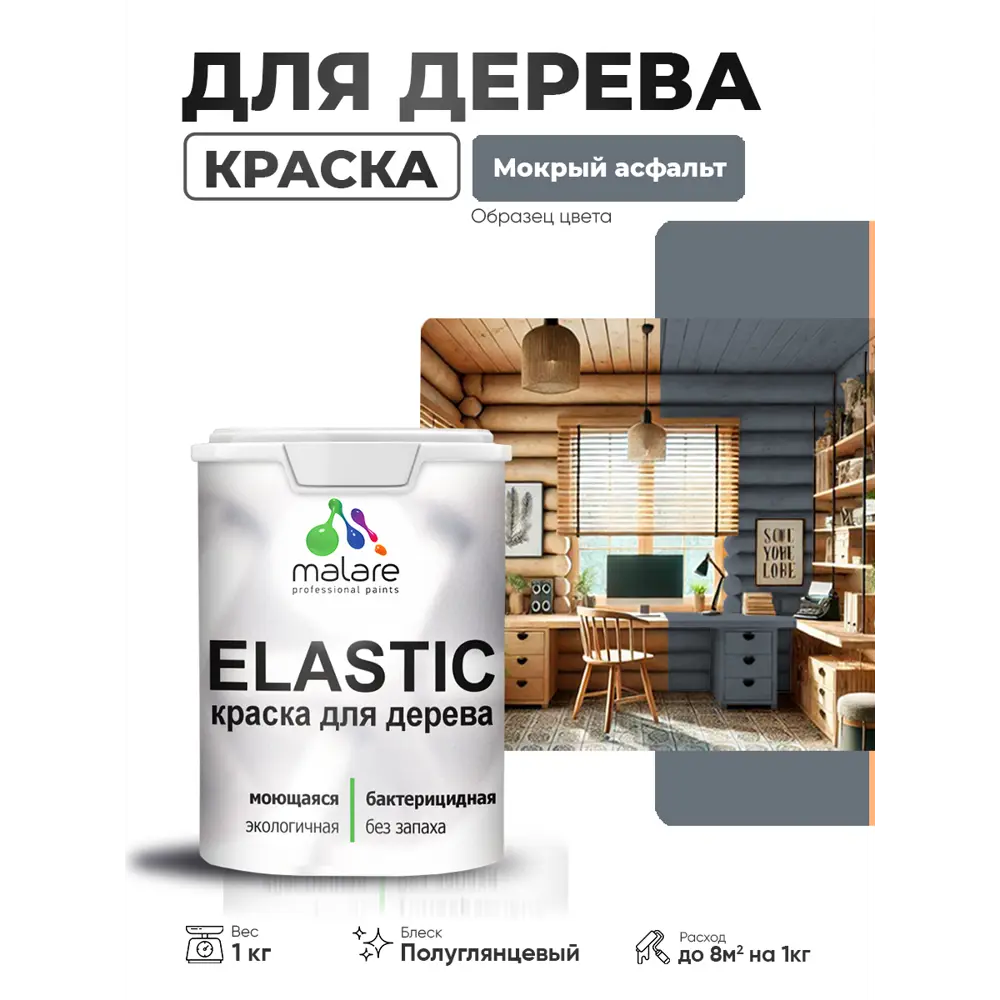 Фото 4 Краска фасадная для дерева Malare Elastic Wood быстросохнущая полуглянцевая цвет мокрый асфальт 1 кг Фото 4 Краска фасадная для дерева Malare Elastic Wood быстросохнущая полуглянцевая цвет мокрый асфальт 1 кг
