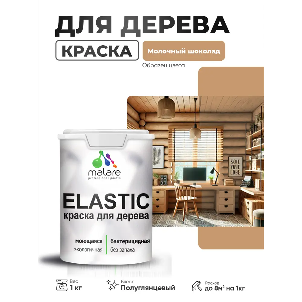Фото 4 Краска фасадная для дерева Malare Elastic Wood быстросохнущая полуглянцевая цвет молочный шоколад 1 кг Фото 4 Краска фасадная для дерева Malare Elastic Wood быстросохнущая полуглянцевая цвет молочный шоколад 1 кг