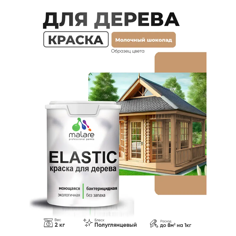 Фото Краска фасадная для дерева Malare Elastic Wood быстросохнущая полуглянцевая цвет молочный шоколад 2 кг Фото Краска фасадная для дерева Malare Elastic Wood быстросохнущая полуглянцевая цвет молочный шоколад 2 кг
