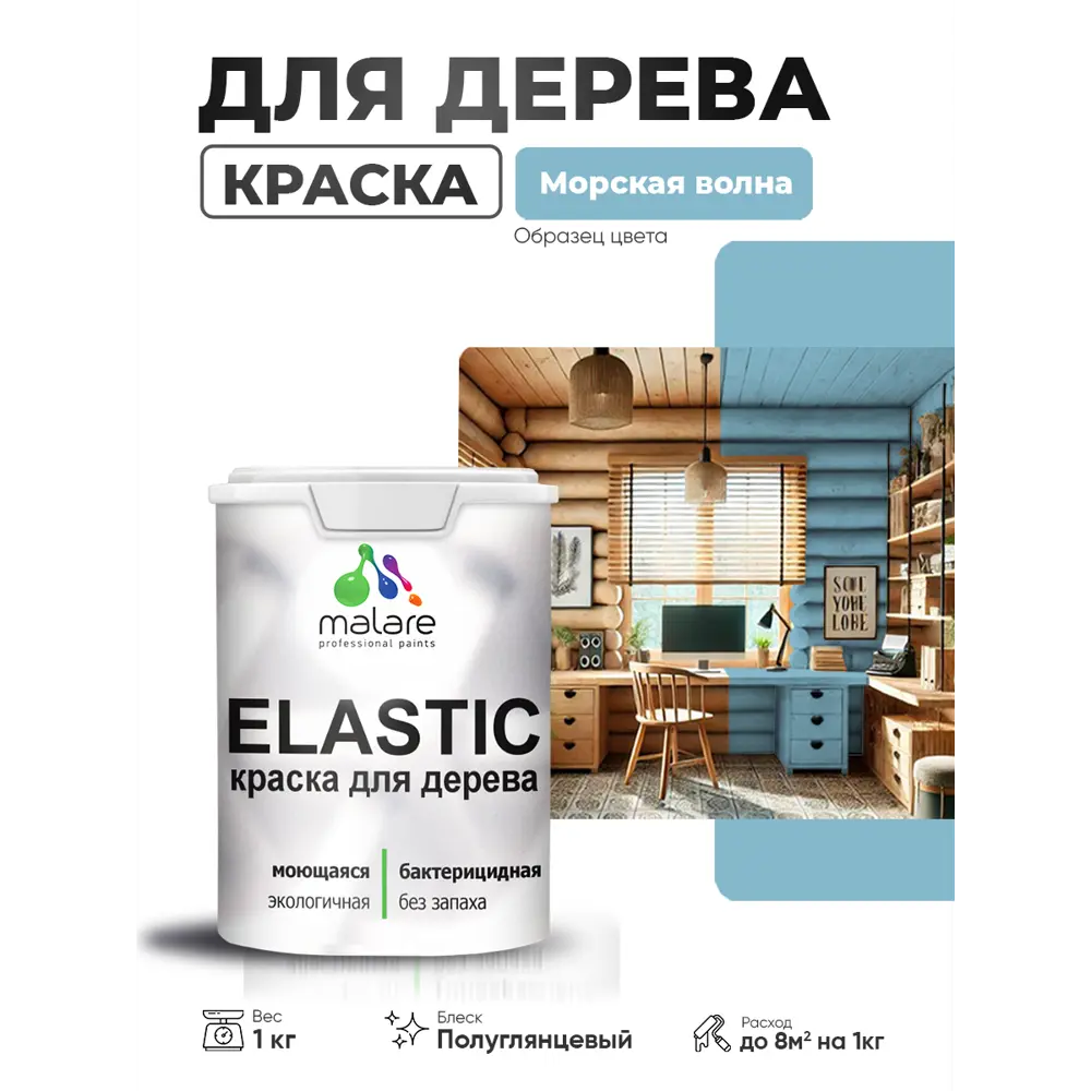 Фото 2 Краска фасадная для дерева Malare Elastic Wood быстросохнущая полуглянцевая цвет морская волна 1 кг Фото 2 Краска фасадная для дерева Malare Elastic Wood быстросохнущая полуглянцевая цвет морская волна 1 кг