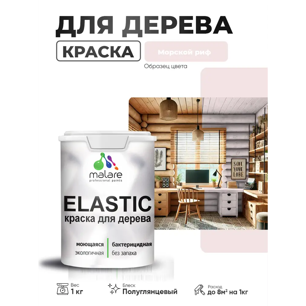 Фото 4 Краска фасадная для дерева Malare Elastic Wood быстросохнущая полуглянцевая цвет морской риф 1 кг Фото 4 Краска фасадная для дерева Malare Elastic Wood быстросохнущая полуглянцевая цвет морской риф 1 кг