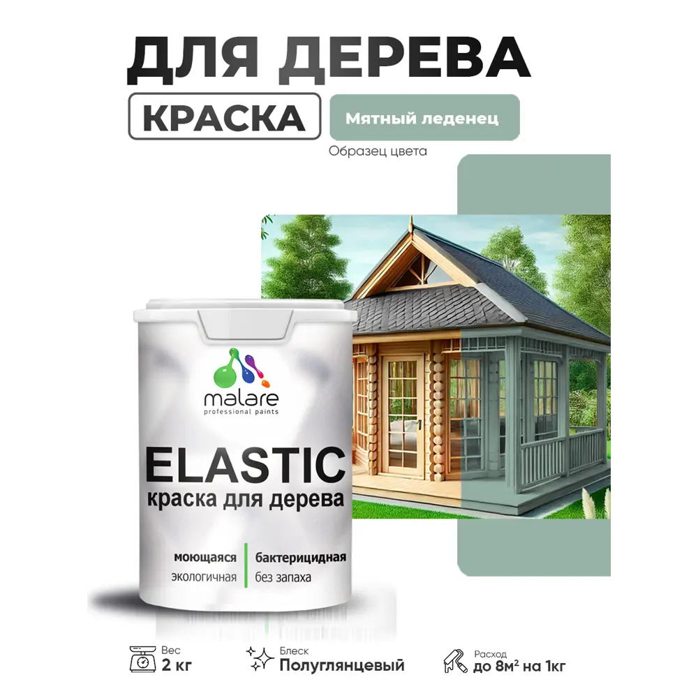 Фото 2 Краска фасадная для дерева Malare Elastic Wood быстросохнущая полуглянцевая цвет мятный леденец 2 кг Фото 2 Краска фасадная для дерева Malare Elastic Wood быстросохнущая полуглянцевая цвет мятный леденец 2 кг