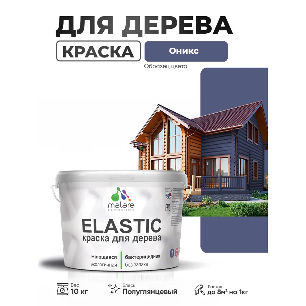 Фото 2 Краска фасадная для дерева Malare Elastic Wood быстросохнущая полуглянцевая цвет оникс 10 кг Фото 2 Краска фасадная для дерева Malare Elastic Wood быстросохнущая полуглянцевая цвет оникс 10 кг