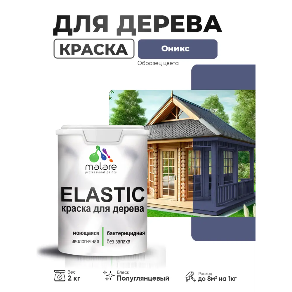 Фото 4 Краска фасадная для дерева Malare Elastic Wood быстросохнущая полуглянцевая цвет оникс 2 кг Фото 4 Краска фасадная для дерева Malare Elastic Wood быстросохнущая полуглянцевая цвет оникс 2 кг