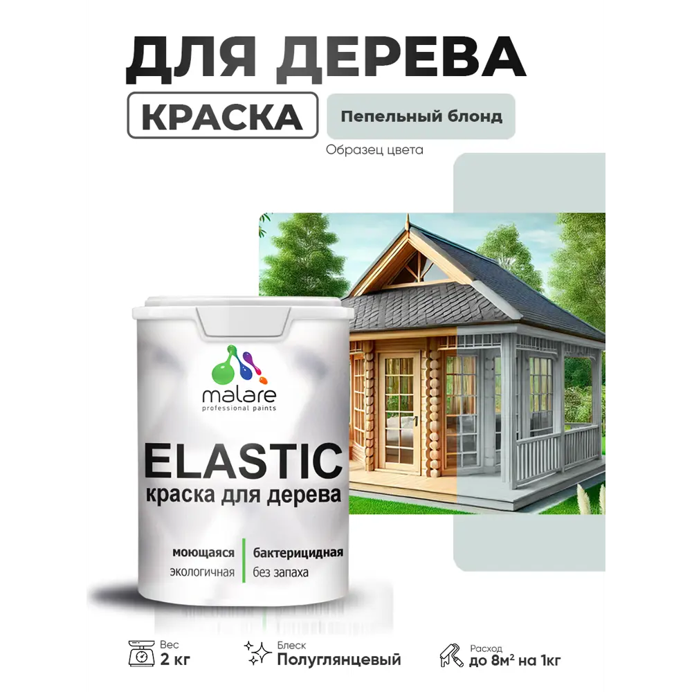 Фото Краска фасадная для дерева Malare Elastic Wood быстросохнущая полуглянцевая цвет пепельный блонд 2 кг Фото Краска фасадная для дерева Malare Elastic Wood быстросохнущая полуглянцевая цвет пепельный блонд 2 кг