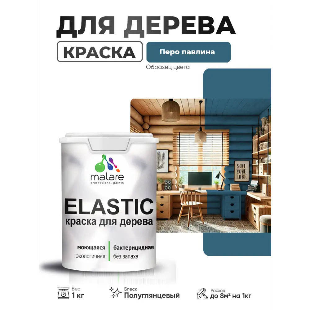 Фото Краска фасадная для дерева Malare Elastic Wood быстросохнущая полуглянцевая цвет перо павлина 1 кг Фото Краска фасадная для дерева Malare Elastic Wood быстросохнущая полуглянцевая цвет перо павлина 1 кг