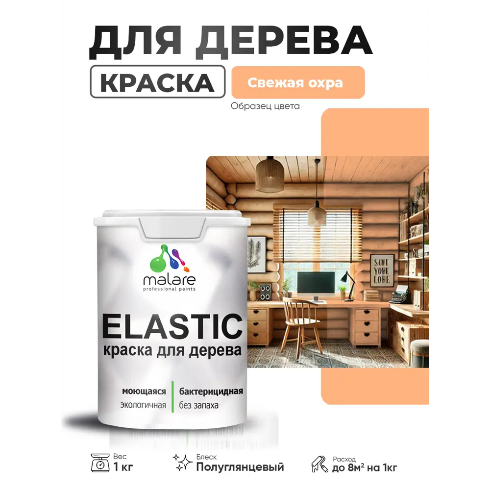 Фото 2 Краска фасадная для дерева Malare Elastic Wood быстросохнущая полуглянцевая цвет свежая охра 1 кг Фото 2 Краска фасадная для дерева Malare Elastic Wood быстросохнущая полуглянцевая цвет свежая охра 1 кг
