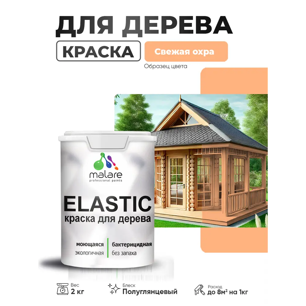 Фото 2 Краска фасадная для дерева Malare Elastic Wood быстросохнущая полуглянцевая цвет свежая охра 2 кг Фото 2 Краска фасадная для дерева Malare Elastic Wood быстросохнущая полуглянцевая цвет свежая охра 2 кг
