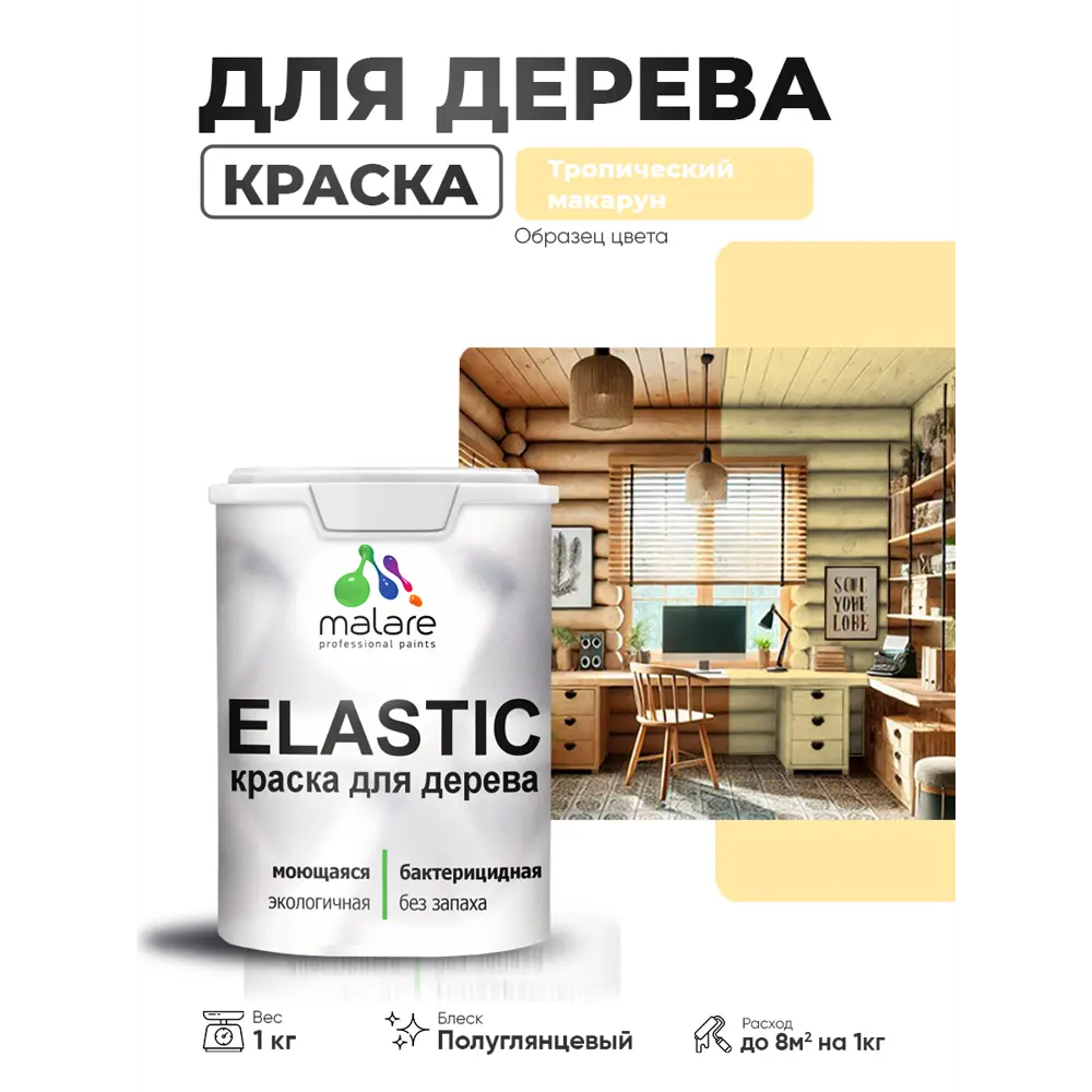 Фото 2 Краска фасадная для дерева Malare Elastic Wood быстросохнущая полуглянцевая цвет тропический макарун 1 кг Фото 2 Краска фасадная для дерева Malare Elastic Wood быстросохнущая полуглянцевая цвет тропический макарун 1 кг