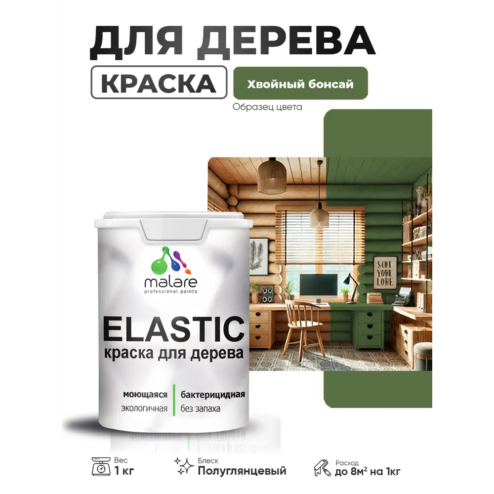 Фото 4 Краска фасадная для дерева Malare Elastic Wood быстросохнущая полуглянцевая цвет хвойный бонсай 1 кг Фото 4 Краска фасадная для дерева Malare Elastic Wood быстросохнущая полуглянцевая цвет хвойный бонсай 1 кг