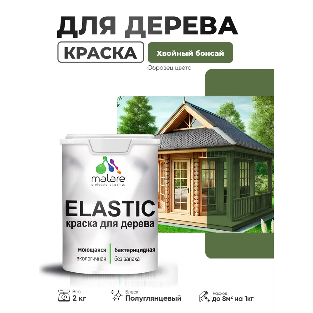 Фото 2 Краска фасадная для дерева Malare Elastic Wood быстросохнущая полуглянцевая цвет хвойный бонсай 2 кг Фото 2 Краска фасадная для дерева Malare Elastic Wood быстросохнущая полуглянцевая цвет хвойный бонсай 2 кг