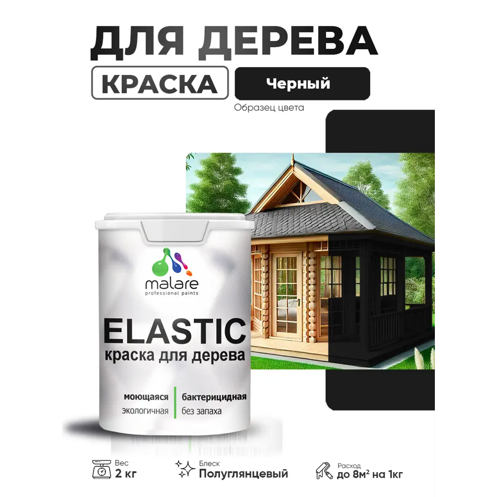 Фото 4 Краска фасадная для дерева Malare Elastic Wood быстросохнущая полуглянцевая цвет черный 2 кг Фото 4 Краска фасадная для дерева Malare Elastic Wood быстросохнущая полуглянцевая цвет черный 2 кг