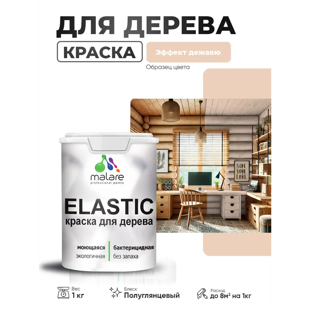 Фото Краска фасадная для дерева Malare Elastic Wood быстросохнущая полуглянцевая цвет эффект дежавю 1 кг Фото Краска фасадная для дерева Malare Elastic Wood быстросохнущая полуглянцевая цвет эффект дежавю 1 кг
