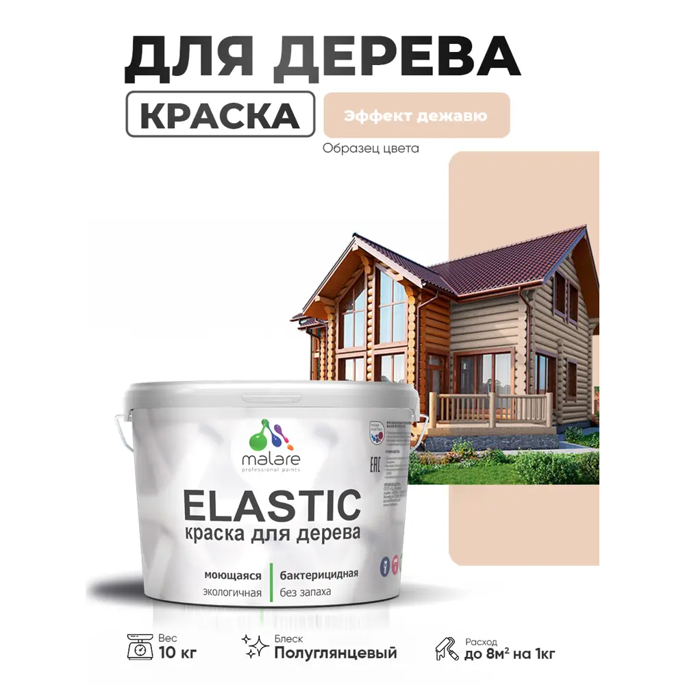 Фото 3 Краска фасадная для дерева Malare Elastic Wood быстросохнущая полуглянцевая цвет эффект дежавю 10 кг Фото 3 Краска фасадная для дерева Malare Elastic Wood быстросохнущая полуглянцевая цвет эффект дежавю 10 кг