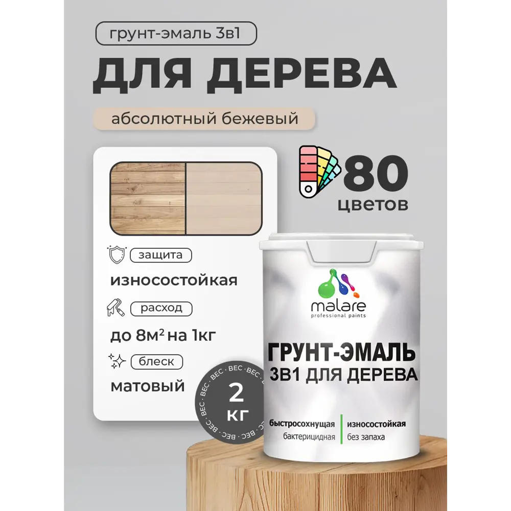 Фото 3 Грунт-эмаль 3 в 1 для деревянных поверхностей Malare Wood антисептическая быстросохнущая матовая цвет абсолютный бежевый 2 кг Фото 3 Грунт-эмаль 3 в 1 для деревянных поверхностей Malare Wood антисептическая быстросохнущая матовая цвет абсолютный бежевый 2 кг