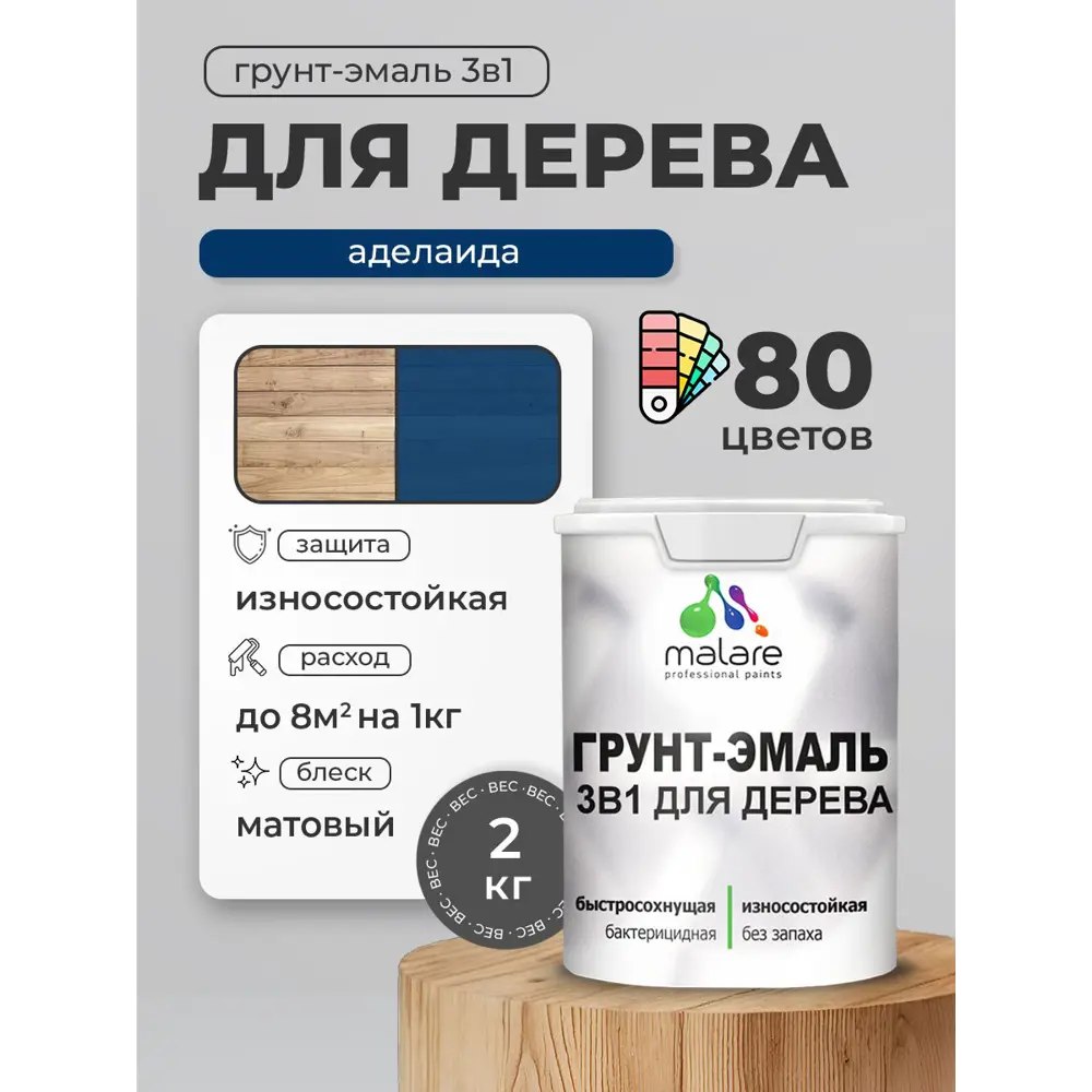 Фото Грунт-эмаль 3 в 1 для деревянных поверхностей Malare Wood антисептическая быстросохнущая матовая цвет аделаида 2 кг Фото Грунт-эмаль 3 в 1 для деревянных поверхностей Malare Wood антисептическая быстросохнущая матовая цвет аделаида 2 кг