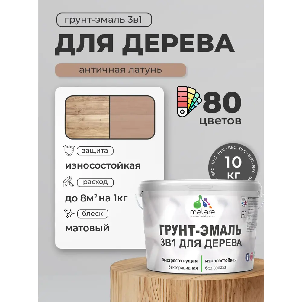 Фото 4 Грунт-эмаль 3 в 1 для деревянных поверхностей Malare Wood антисептическая быстросохнущая матовая цвет античная латунь 10 кг