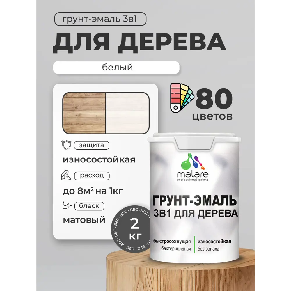 Фото 4 Грунт-эмаль 3 в 1 для деревянных поверхностей Malare Wood антисептическая быстросохнущая матовая цвет белый 2 кг Фото 4 Грунт-эмаль 3 в 1 для деревянных поверхностей Malare Wood антисептическая быстросохнущая матовая цвет белый 2 кг