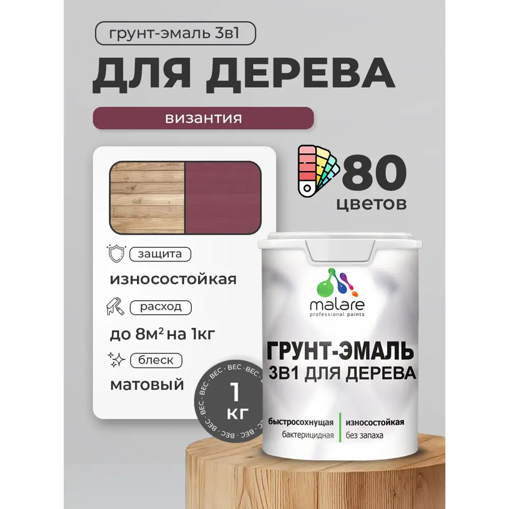 Фото 2 Грунт-эмаль 3 в 1 для деревянных поверхностей Malare Wood антисептическая быстросохнущая матовая цвет византия 1 кг Фото 2 Грунт-эмаль 3 в 1 для деревянных поверхностей Malare Wood антисептическая быстросохнущая матовая цвет византия 1 кг