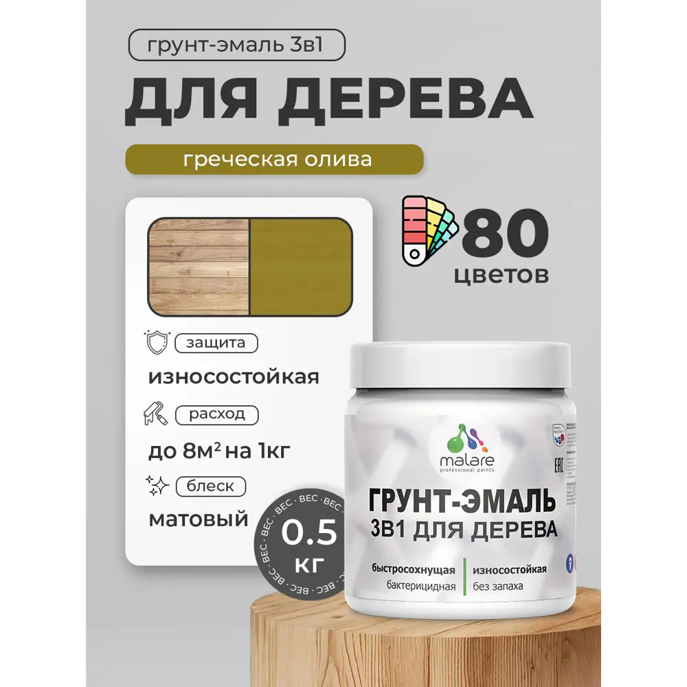 Фото Грунт-эмаль 3 в 1 для деревянных поверхностей Malare Wood ГЭд_348 антисептическая быстросохнущая матовая цвет греческая олива 0.5 кг Фото Грунт-эмаль 3 в 1 для деревянных поверхностей Malare Wood ГЭд_348 антисептическая быстросохнущая матовая цвет греческая олива 0.5 кг