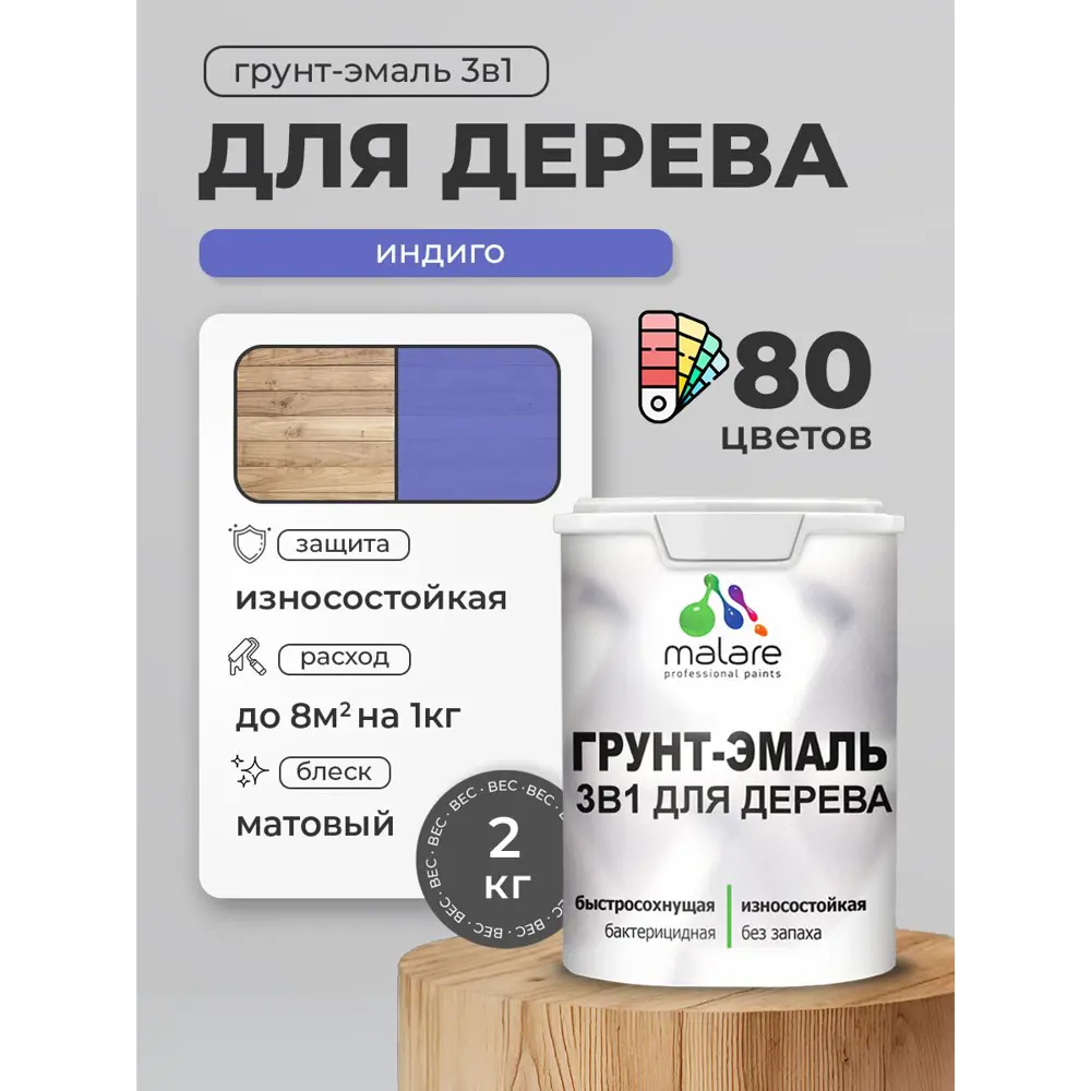 Фото 3 Грунт-эмаль 3 в 1 для деревянных поверхностей Malare Wood антисептическая быстросохнущая матовая цвет индиго 2 кг Фото 3 Грунт-эмаль 3 в 1 для деревянных поверхностей Malare Wood антисептическая быстросохнущая матовая цвет индиго 2 кг