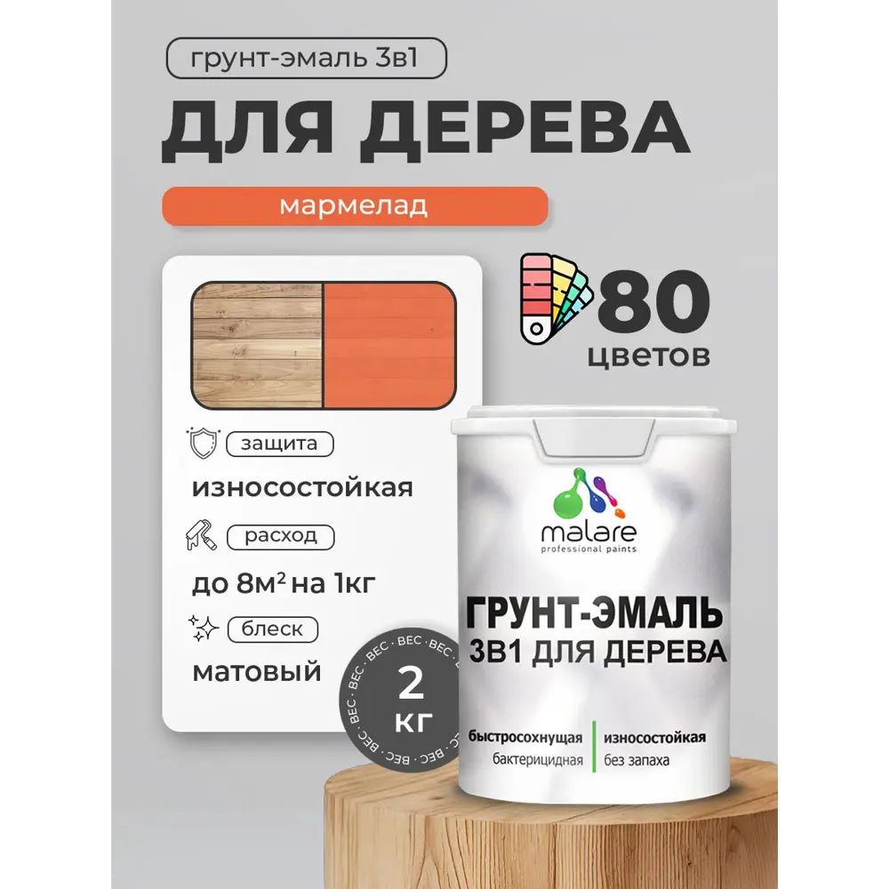 Фото 3 Грунт-эмаль 3 в 1 для деревянных поверхностей Malare Wood антисептическая быстросохнущая матовая цвет мармелад 2 кг Фото 3 Грунт-эмаль 3 в 1 для деревянных поверхностей Malare Wood антисептическая быстросохнущая матовая цвет мармелад 2 кг