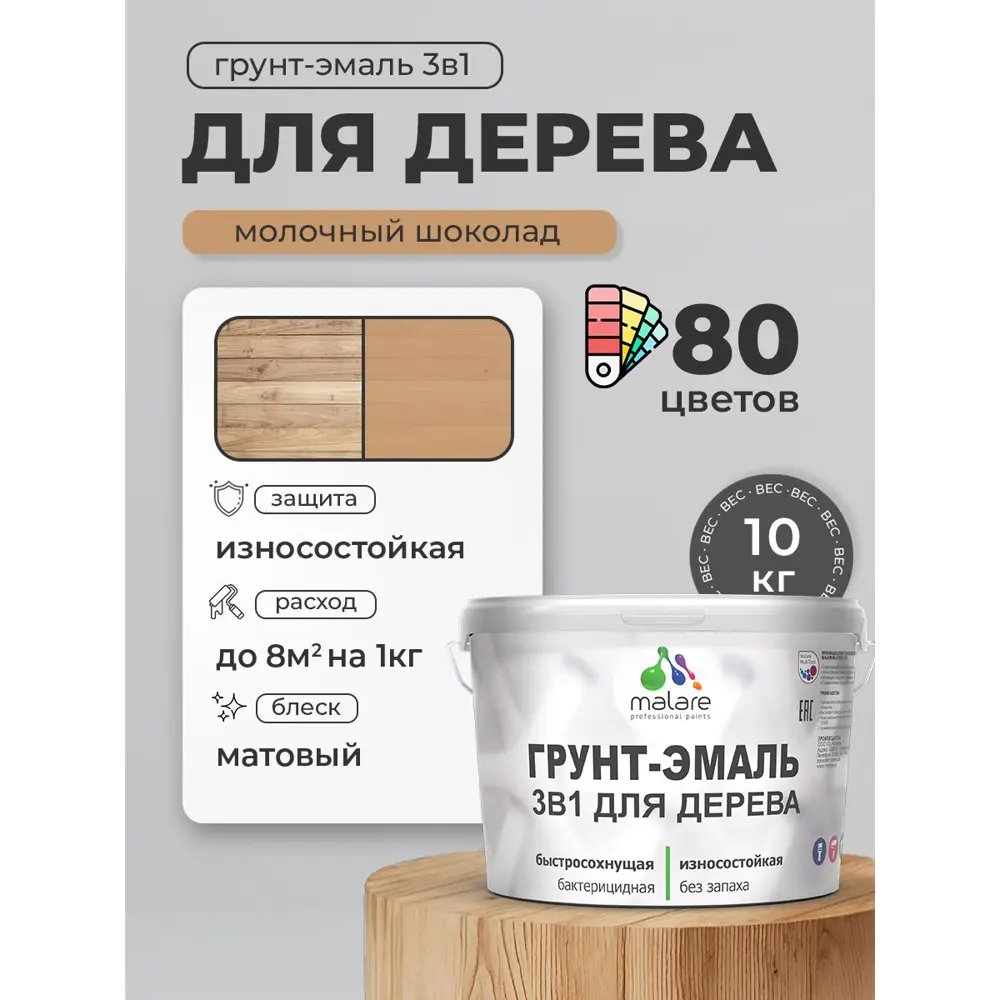 Фото 2 Грунт-эмаль 3 в 1 для деревянных поверхностей Malare Wood антисептическая быстросохнущая матовая цвет молочный шоколад 10 кг