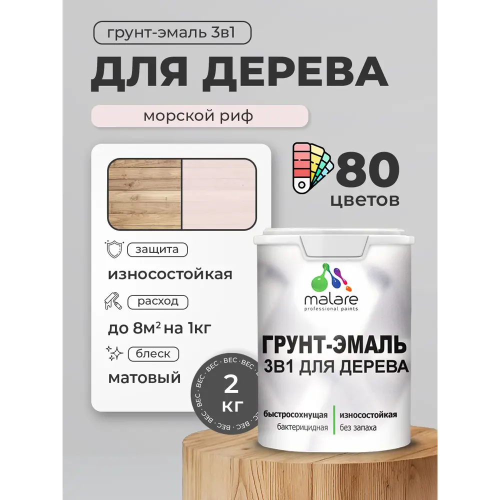 Фото 4 Грунт-эмаль 3 в 1 для деревянных поверхностей Malare Wood антисептическая быстросохнущая матовая цвет морской риф 2 кг Фото 4 Грунт-эмаль 3 в 1 для деревянных поверхностей Malare Wood антисептическая быстросохнущая матовая цвет морской риф 2 кг