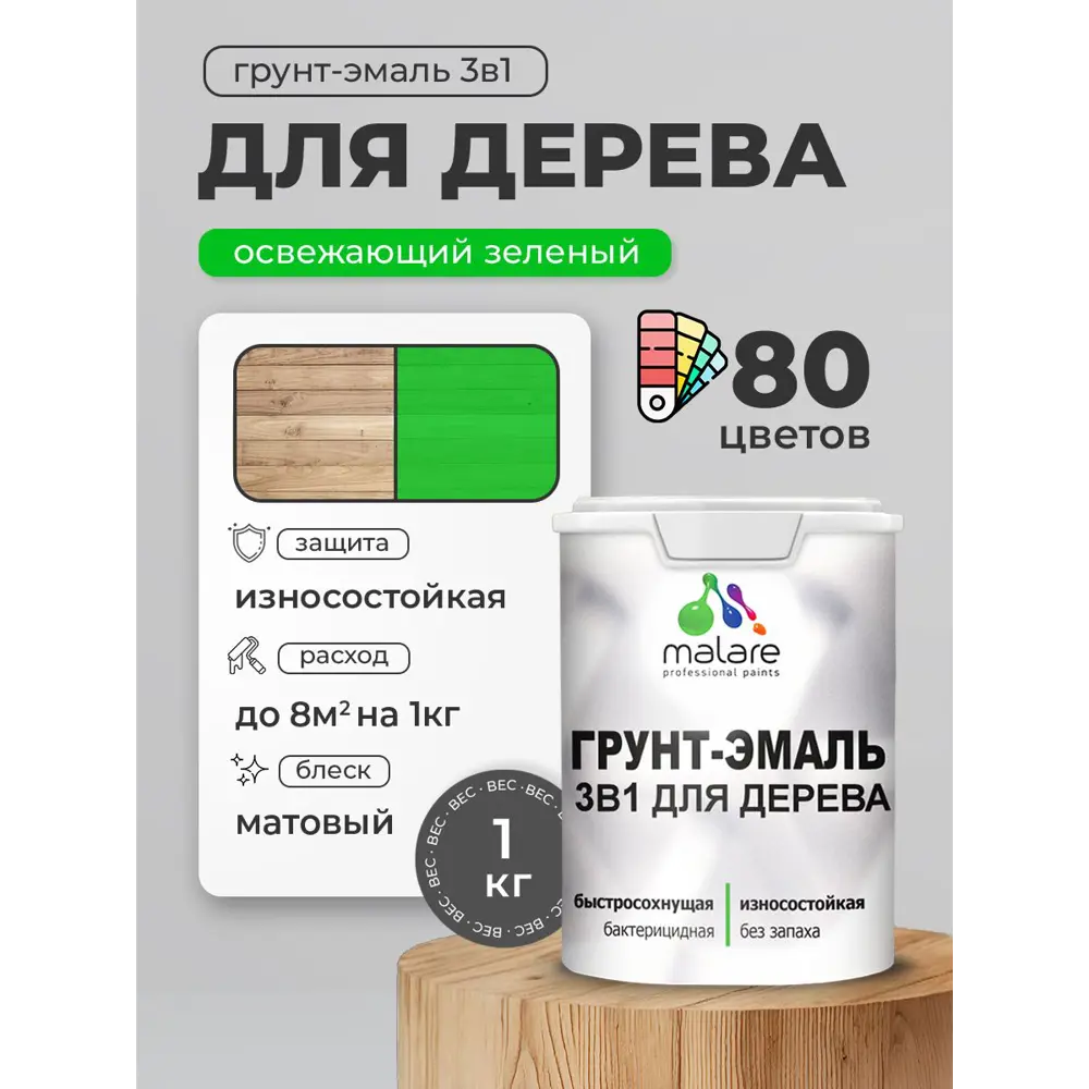 Фото Грунт-эмаль 3 в 1 для деревянных поверхностей Malare Wood антисептическая быстросохнущая матовая цвет освежающий зеленый 1 кг Фото Грунт-эмаль 3 в 1 для деревянных поверхностей Malare Wood антисептическая быстросохнущая матовая цвет освежающий зеленый 1 кг