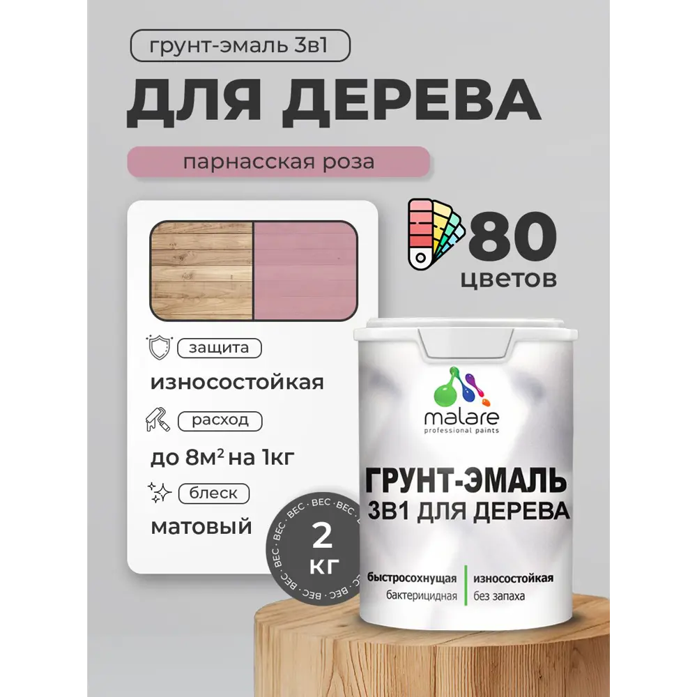 Фото Грунт-эмаль 3 в 1 для деревянных поверхностей Malare Wood антисептическая быстросохнущая матовая цвет парнасская роза 2 кг