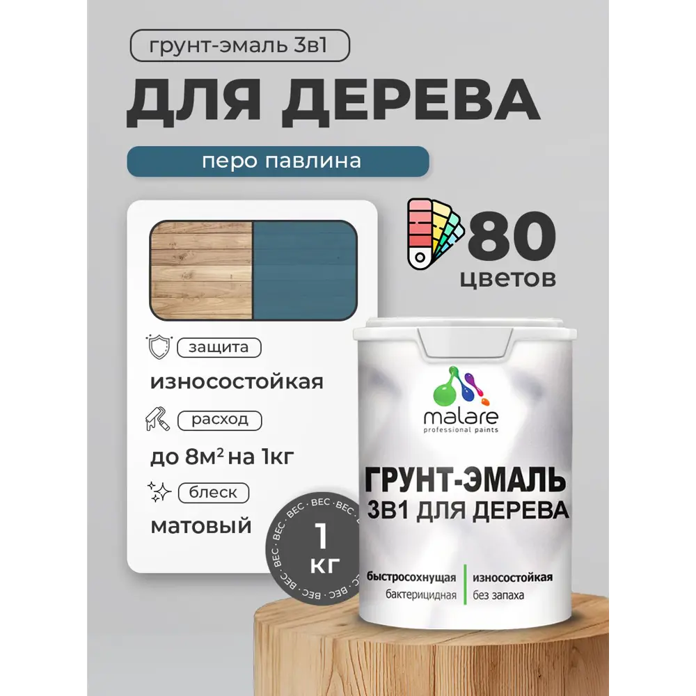 Фото 3 Грунт-эмаль 3 в 1 для деревянных поверхностей Malare Wood антисептическая быстросохнущая матовая цвет перо павлина 1 кг Фото 3 Грунт-эмаль 3 в 1 для деревянных поверхностей Malare Wood антисептическая быстросохнущая матовая цвет перо павлина 1 кг